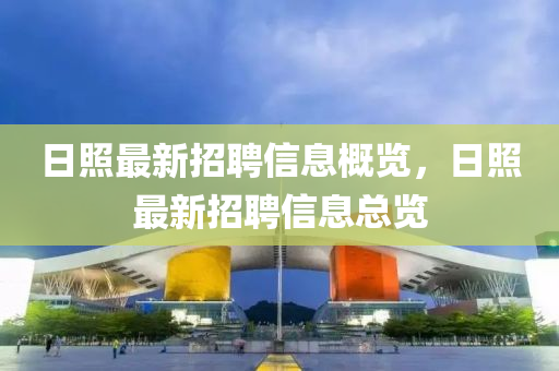 日照最新招聘信息概覽，日照最新招聘信息總覽液壓動(dòng)力機(jī)械,元件制造