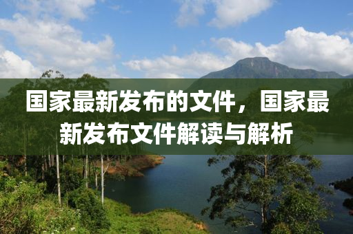 液壓動力機械,元件制造國家最新發(fā)布的文件，國家最新發(fā)布文件解讀與解析