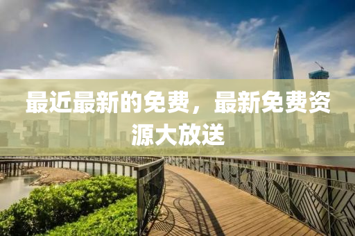 最近最新的免費，最新免費資液壓動力機械,元件制造源大放送