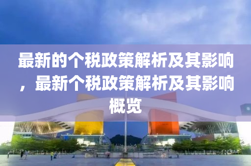 最新的個稅政策解析及其影響，最液壓動力機(jī)械,元件制造新個稅政策解析及其影響概覽