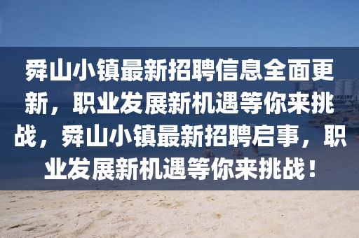 舜山小鎮(zhèn)最新招聘信息全面更新，職業(yè)發(fā)展新機遇等你來挑戰(zhàn)，舜山小鎮(zhèn)最新招聘啟事，職業(yè)發(fā)展新機遇等你來挑戰(zhàn)！液壓動力機械,元件制造