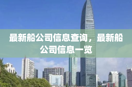 最新船公司信息查詢，最新船公司信息一覽液壓動力機械,元件制造