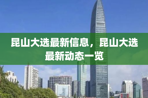昆山大選最新信息，昆山大選最新動(dòng)態(tài)一覽液壓動(dòng)力機(jī)械,元件制造