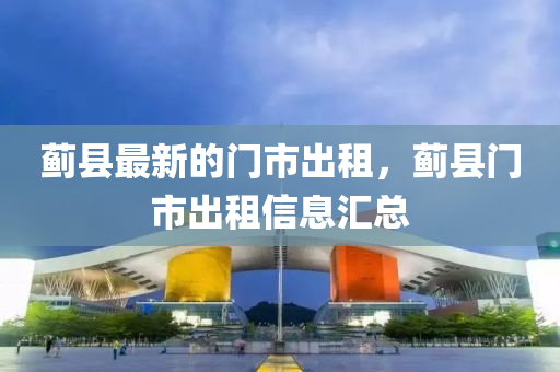 薊縣最新的門市出租，薊縣門市出租信息匯總液壓動(dòng)力機(jī)械,元件制造