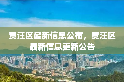 賈汪區(qū)最新液壓動力機(jī)械,元件制造信息公布，賈汪區(qū)最新信息更新公告
