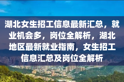 湖北女生招工信息最新匯液壓動(dòng)力機(jī)械,元件制造總，就業(yè)機(jī)會(huì)多，崗位全解析，湖北地區(qū)最新就業(yè)指南，女生招工信息匯總及崗位全解析