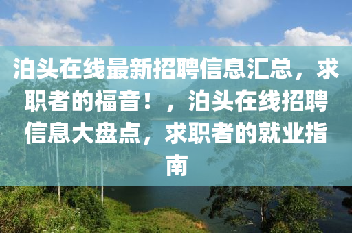 泊頭在線最新招聘信息匯總，求職者的福音！，泊頭在線招聘信息大盤點，求職者的就業(yè)指南液壓動力機械,元件制造