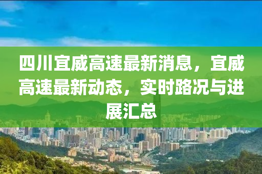 四川宜威高速最新消息，宜威高速最新動(dòng)態(tài)，實(shí)時(shí)路況與進(jìn)展匯總液壓動(dòng)力機(jī)械,元件制造