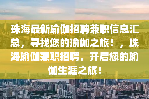 珠海最新瑜伽招聘兼職信息匯總，尋找您的瑜伽之旅！，珠海瑜伽兼職招聘，開啟您的瑜伽生涯之旅！液壓動力機(jī)械,元件制造