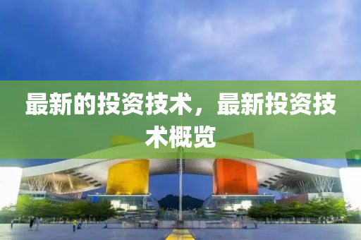 最新的投資技術(shù)，最新投資技術(shù)概覽液壓動力機械,元件制造