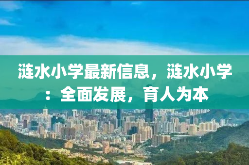 漣水小學(xué)最新液壓動力機(jī)械,元件制造信息，漣水小學(xué)：全面發(fā)展，育人為本