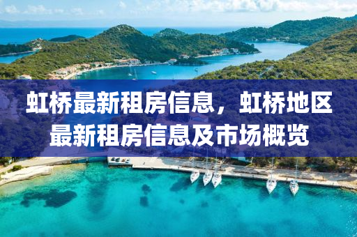 虹橋最新租房信息，虹橋地區(qū)最新租房信息及市場概覽液壓動力機械,元件制造
