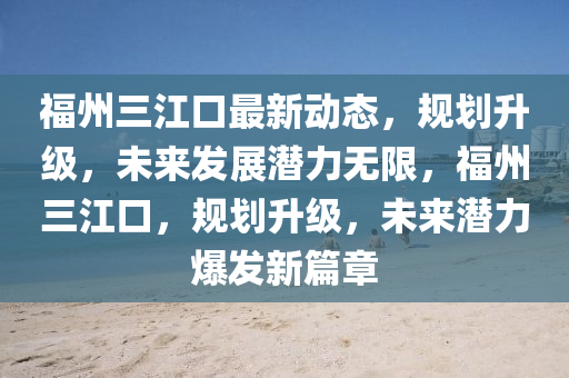 福州三江口最新動態(tài)，規(guī)劃升級，未來液壓動力機(jī)械,元件制造發(fā)展?jié)摿o限，福州三江口，規(guī)劃升級，未來潛力爆發(fā)新篇章