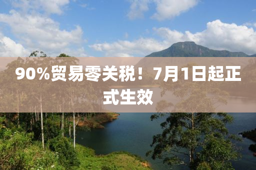 90%貿(mào)易零關(guān)稅！7月1日起正式液壓動力機械,元件制造生效