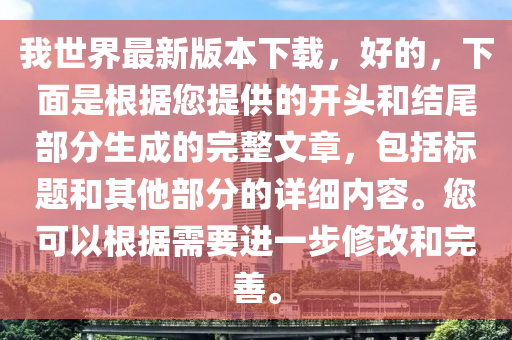 我世界最新版本下載，好液壓動(dòng)力機(jī)械,元件制造的，下面是根據(jù)您提供的開頭和結(jié)尾部分生成的完整文章，包括標(biāo)題和其他部分的詳細(xì)內(nèi)容。您可以根據(jù)需要進(jìn)一步修改和完善。