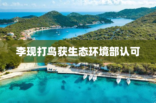李現(xiàn)打鳥獲液壓動(dòng)力機(jī)械,元件制造生態(tài)環(huán)境部認(rèn)可