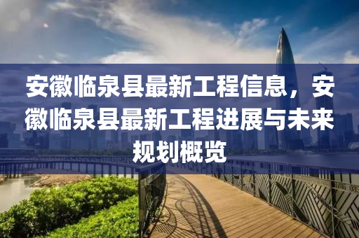 安徽臨泉縣最新工程信息，安徽臨泉縣最新工程進(jìn)展液壓動(dòng)力機(jī)械,元件制造與未來(lái)規(guī)劃概覽