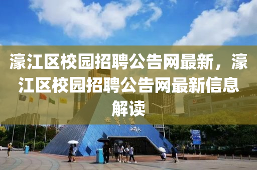 濠江區(qū)校園招聘公告網(wǎng)最新，濠江區(qū)校園招聘公告網(wǎng)最新信息解讀液壓動(dòng)力機(jī)械,元件制造