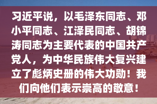 習(xí)近平說(shuō)，以毛澤液壓動(dòng)力機(jī)械,元件制造東同志、鄧小平同志、江澤民同志、胡錦濤同志為主要代表的中國(guó)共產(chǎn)黨人，為中華民族偉大復(fù)興建立了彪炳史冊(cè)的偉大功勛！我們向他們表示崇高的敬意！