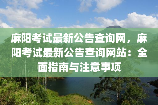 麻陽考試最新公告查詢網(wǎng)，麻陽考試最新公告查詢網(wǎng)站：全面指南與注意事項(xiàng)液壓動(dòng)力機(jī)械,元件制造