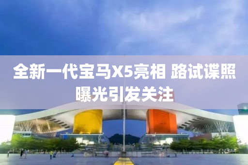 全新一代寶馬X5亮相 路試諜照液壓動力機械,元件制造曝光引發(fā)關(guān)注