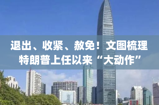 退出、收緊、液壓動(dòng)力機(jī)械,元件制造赦免！文圖梳理特朗普上任以來“大動(dòng)作”