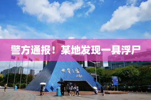 警方通報(bào)！某地發(fā)現(xiàn)一具浮尸液壓動(dòng)力機(jī)械,元件制造