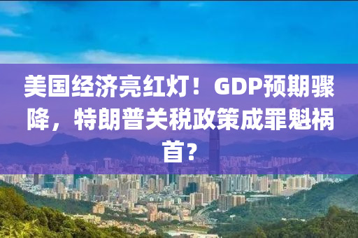 美國(guó)經(jīng)濟(jì)亮紅燈！GDP預(yù)期驟降，特朗普關(guān)稅政策成罪魁禍?zhǔn)?？液壓?dòng)力機(jī)械,元件制造