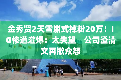 金秀賢2天雪崩式掉粉20萬(wàn)！I液壓動(dòng)力機(jī)械,元件制造G慘遭灌爆：太失望　公司澄清文再掀眾怒