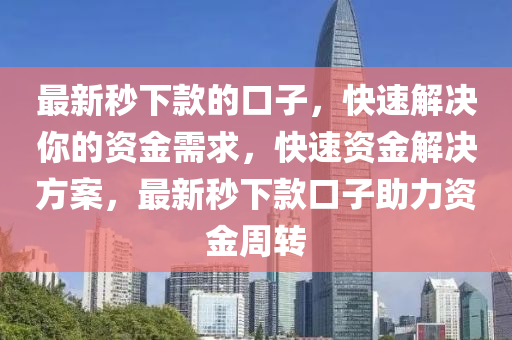 最新秒下款的口子，快速液壓動力機(jī)械,元件制造解決你的資金需求，快速資金解決方案，最新秒下款口子助力資金周轉(zhuǎn)