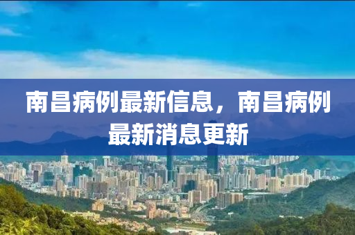 南昌病例最新信息液壓動力機(jī)械,元件制造，南昌病例最新消息更新