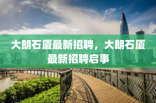 大朗石廈最新招聘，大朗石廈最新招聘啟事液壓動力機(jī)械,元件制造