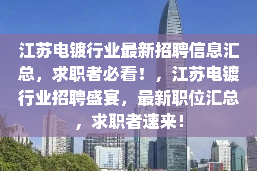 江蘇電鍍行業(yè)最新招聘信息匯總，求職者必看！，江蘇電鍍行業(yè)招聘盛宴，最液壓動力機械,元件制造新職位匯總，求職者速來！