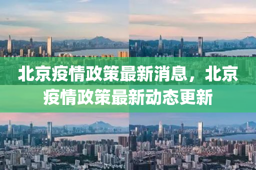 北京疫情政策最新消息，北京疫情政策最新動態(tài)更新液壓動力機(jī)械,元件制造