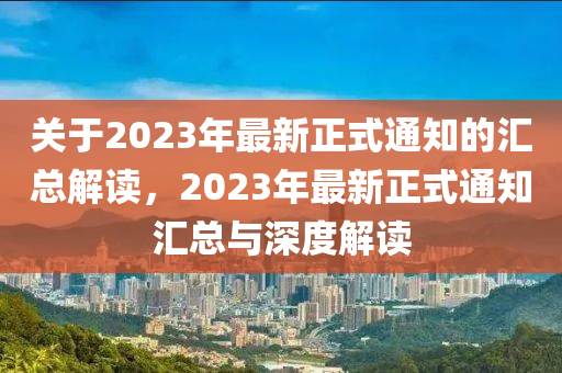 關(guān)于液壓動(dòng)力機(jī)械,元件制造2023年最新正式通知的匯總解讀，2023年最新正式通知匯總與深度解讀