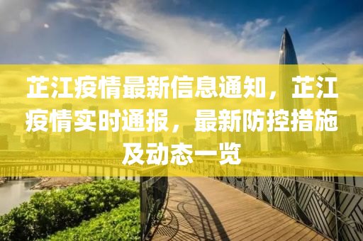 芷江疫情最新信息通知，芷江疫情實時通報，最新防控措施及動態(tài)一覽液壓動力機械,元件制造