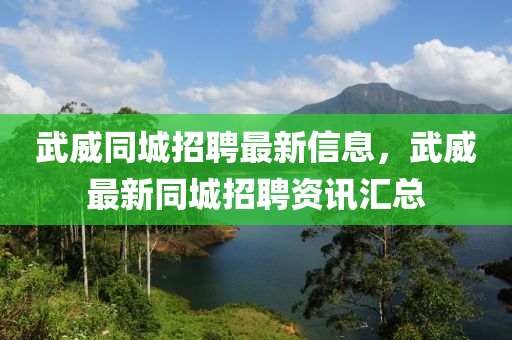武威同城招聘最新信息，武威最新同城招液壓動力機械,元件制造聘資訊匯總