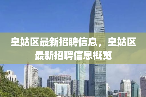 皇姑區(qū)最新招聘信息，皇姑區(qū)最新招聘液壓動力機(jī)械,元件制造信息概覽