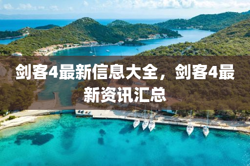 劍客4最新信息大全，劍客4最新資訊匯總液壓動(dòng)力機(jī)械,元件制造