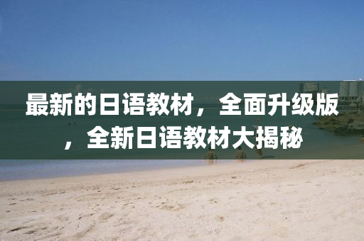 最新的日語教材，全面升級版，全新日語教材大揭秘液壓動(dòng)力機(jī)械,元件制造