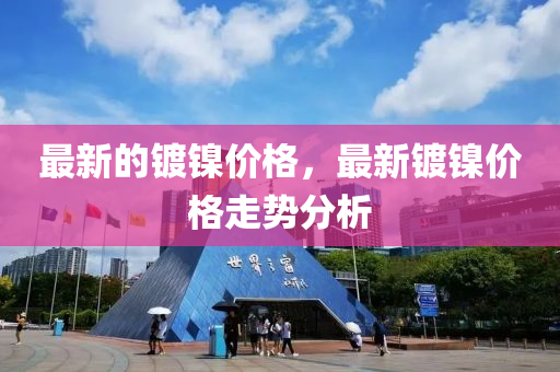 最新的液壓動(dòng)力機(jī)械,元件制造鍍鎳價(jià)格，最新鍍鎳價(jià)格走勢分析