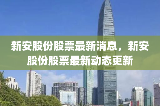 新安股份股票最新消息，新安股份股票最新動(dòng)態(tài)更新液壓動(dòng)力機(jī)械,元件制造