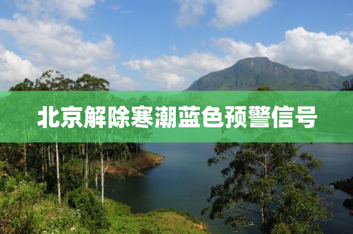 北京解除寒潮藍(lán)液壓動力機(jī)械,元件制造色預(yù)警信號