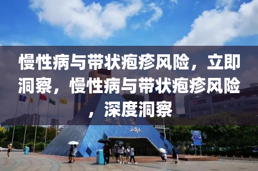 慢性病與帶狀皰疹風(fēng)險(xiǎn)，立即洞察，慢性病與帶狀皰疹風(fēng)險(xiǎn)，深度洞察液壓動(dòng)力機(jī)械,元件制造