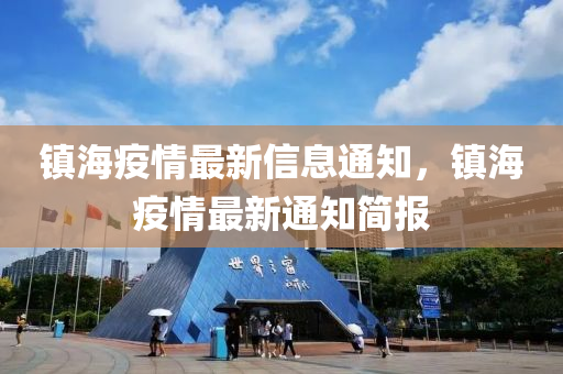 鎮(zhèn)海疫情最新信息通知，鎮(zhèn)海疫情最新通知簡(jiǎn)報(bào)液壓動(dòng)力機(jī)械,元件制造