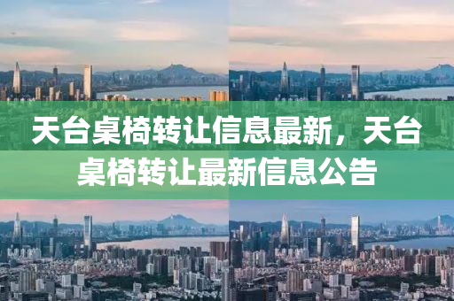 天臺(tái)桌椅轉(zhuǎn)液壓動(dòng)力機(jī)械,元件制造讓信息最新，天臺(tái)桌椅轉(zhuǎn)讓最新信息公告