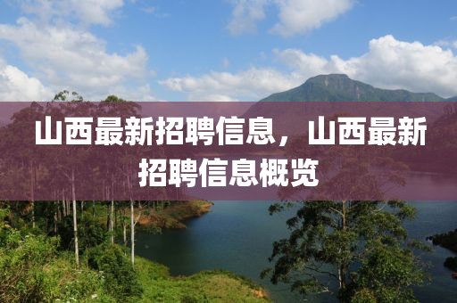 山西最新招聘信息，山西最新招聘信息概覽液壓動力機械,元件制造