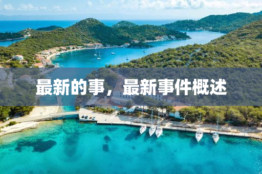最新的事液壓動(dòng)力機(jī)械,元件制造，最新事件概述
