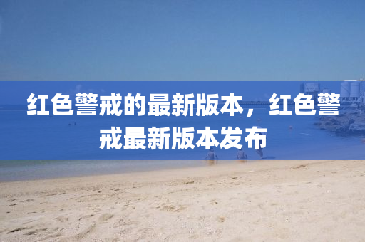 紅色警戒的最新版本，紅色警戒最新版本發(fā)布液壓動(dòng)力機(jī)械,元件制造