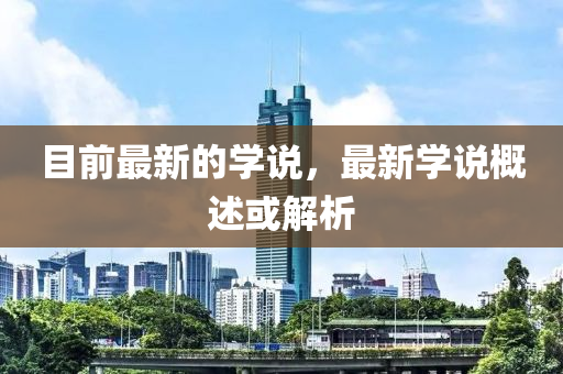 目前最新的學(xué)說(shuō)，最新學(xué)說(shuō)概述或解析液壓動(dòng)力機(jī)械,元件制造